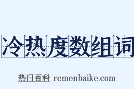 冷热度数组词是什么意思的图片